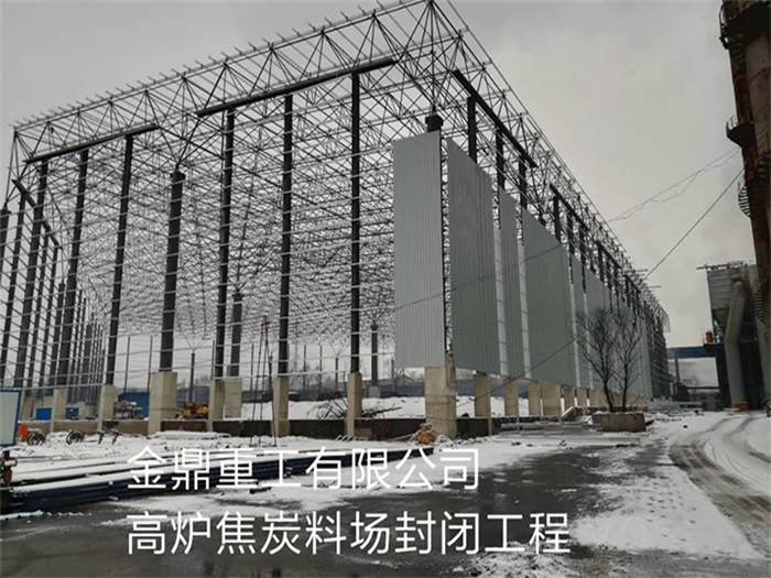 卫辉金鼎重工有限公司高炉焦炭料场封闭工程