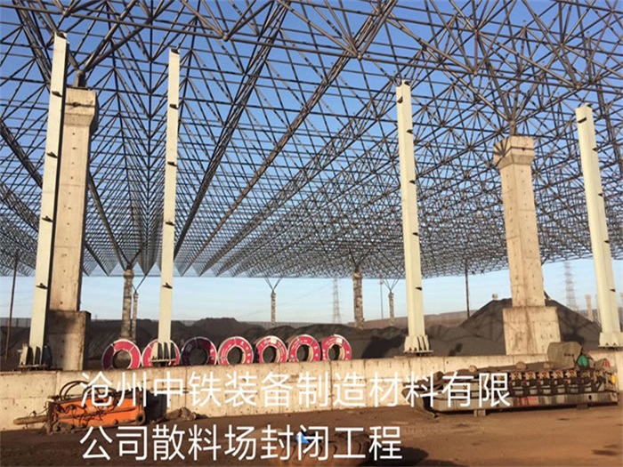 卫辉中铁装备制造材料有限公司散料厂封闭工程